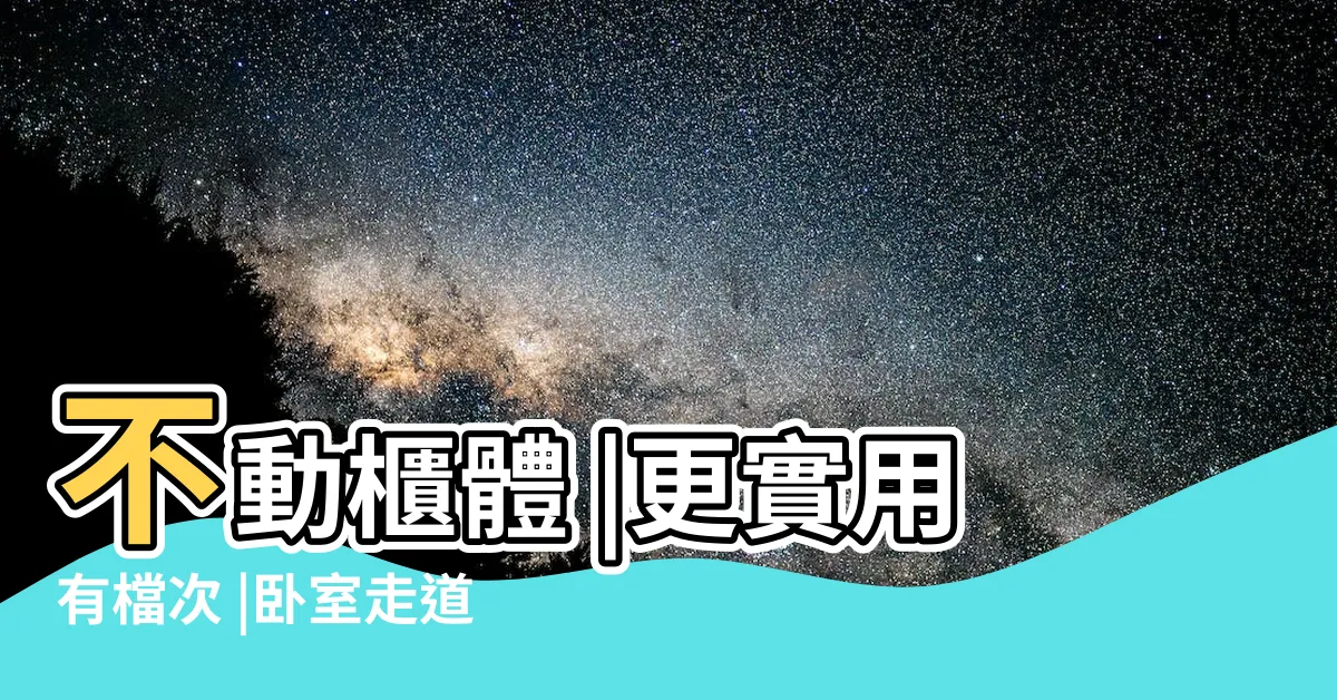 【卧室走道】不動櫃體 |更實用有檔次 |卧室走道空間別浪費 |