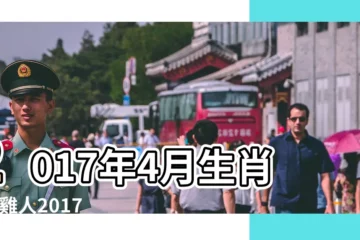 【2017年4月份屬雞的運勢如何】2017年4月生肖 |屬雞人2017年4月份運勢 |屬雞人2017年4月運勢 |