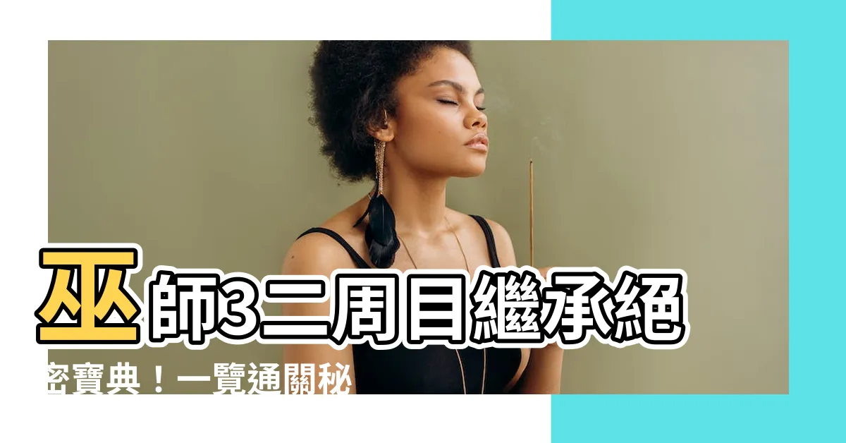 【巫師3二週目繼承】巫師3二週目繼承絕密寶典！一覽通關秘笈，輕鬆攻略二輪