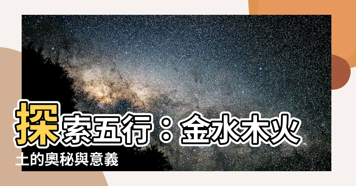 【金水木火土】探索五行：金水木火土的奧秘與意義