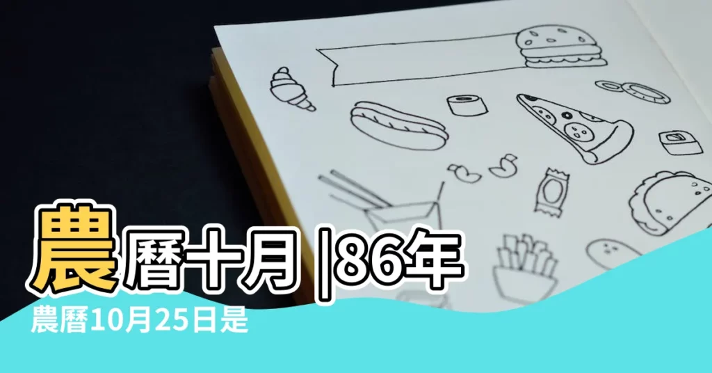 農曆十月 |86年農曆10月25日是什麼星座 |1986年10月28日出生的人的性格命運 |【1986年10月28日星座】