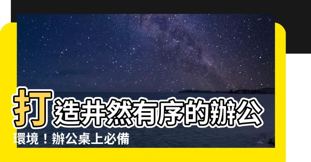 【辦公桌 小物】打造井然有序的辦公環境！辦公桌上必備的收納小物推薦