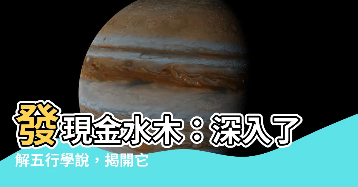 【金水木】發現金水木：深入瞭解五行學説，揭開它們帶來的驚喜好處！