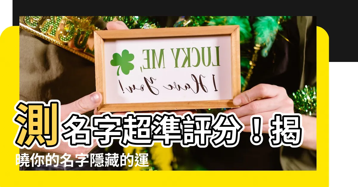 【測名字】測名字超準評分！揭曉你的名字隱藏的運勢