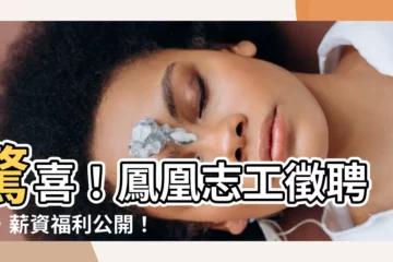 【鳳凰志工薪水】驚喜！鳳凰志工徵聘中，薪資福利公開！