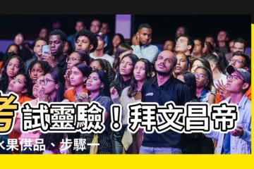 【文昌帝君水果】考試靈驗！拜文昌帝君水果供品、步驟一次全公開