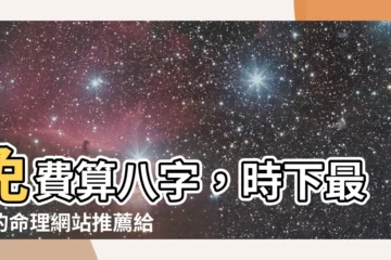 【免費算八字】免費算八字，時下最夯的命理網站推薦給你！