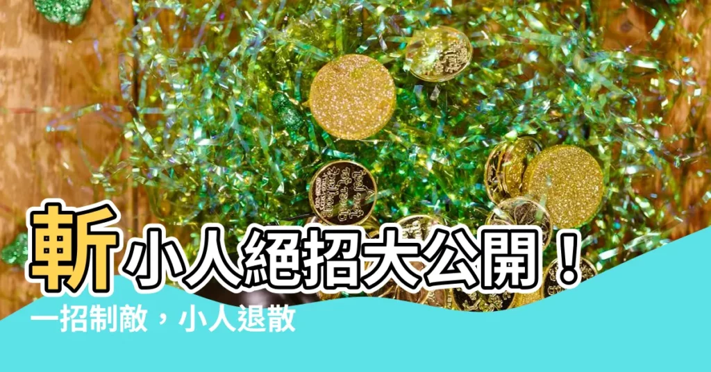 【斬小人】斬小人絕招大公開！一招制敵，小人退散！
