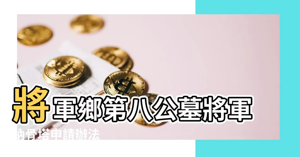 【將軍納骨塔】將軍鄉第八公墓將軍納骨塔申請辦法