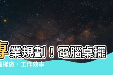 【電腦桌 擺放】專業規劃！電腦桌擺放這樣做，工作效率＋３０％！