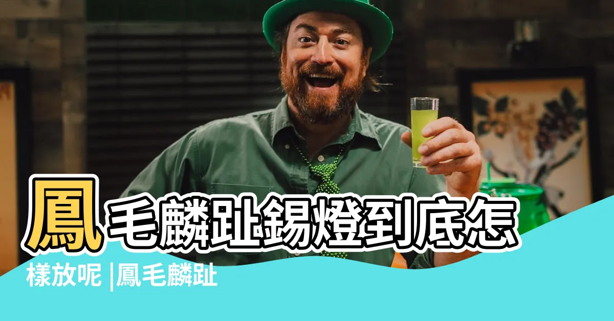 【鳳毛麟趾擺放】鳳毛麟趾錫燈到底怎樣放呢 |鳳毛麟趾錫燈 |德恩佛具 |