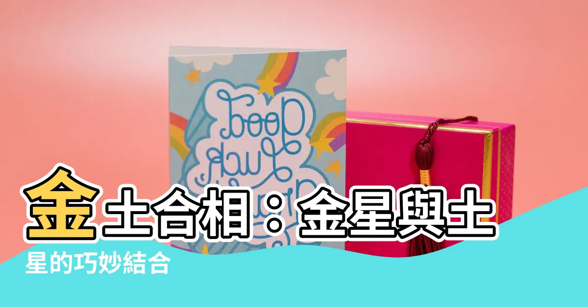 【金土合相】金土合相：金星與土星的巧妙結合