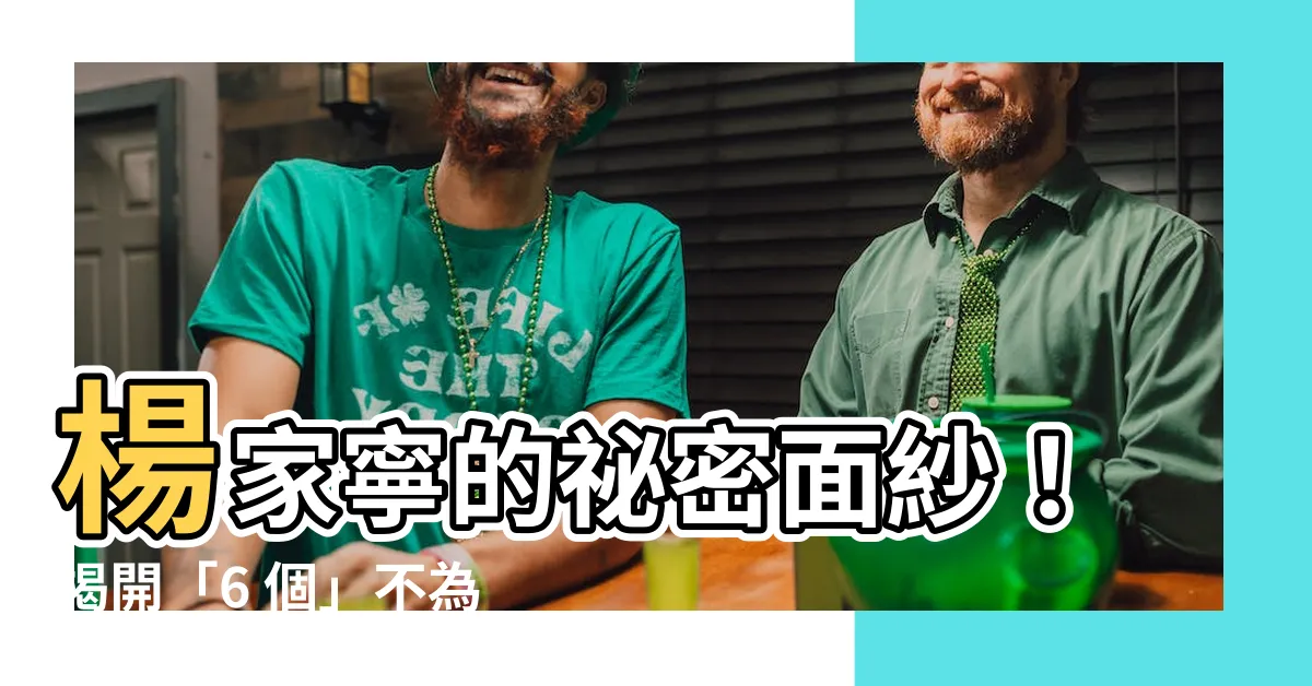 【楊家寧】楊家寧的秘密面紗！揭開「6 個」不為人知的精彩人生