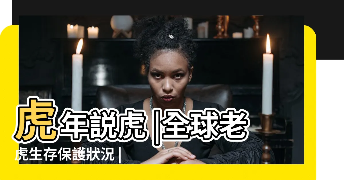 【老虎】虎年説虎 |全球老虎生存保護狀況 |