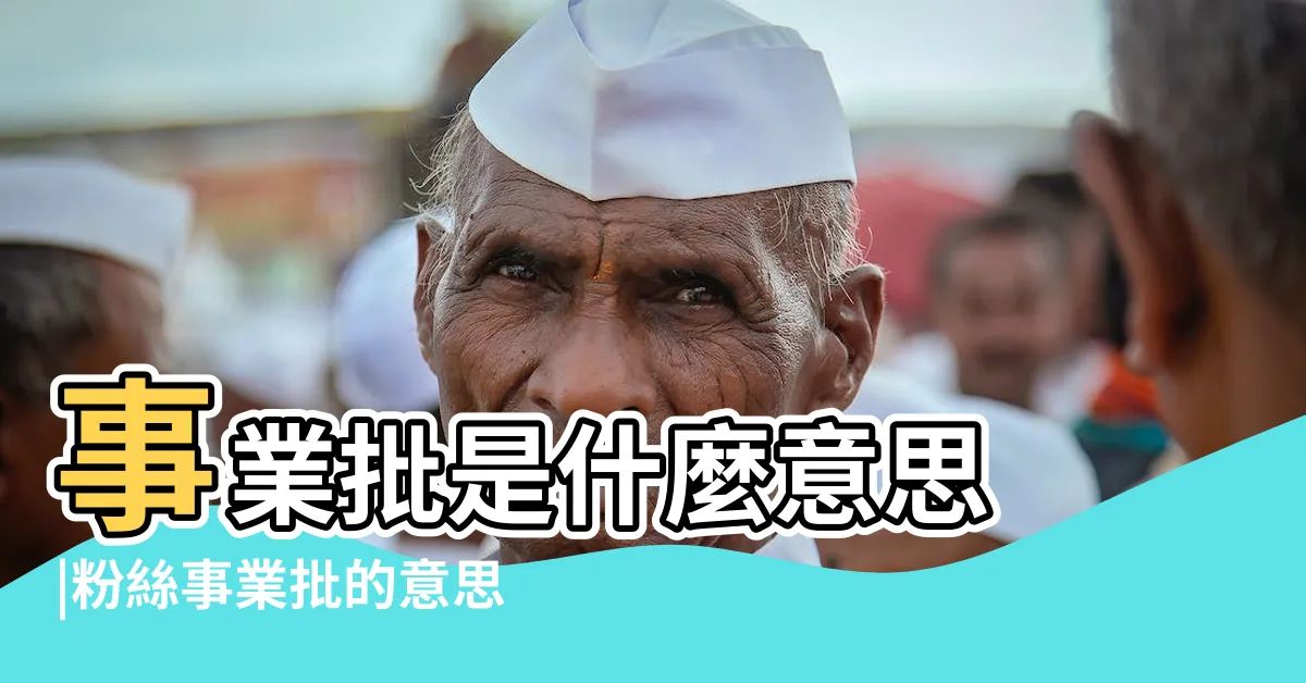 【事業批 意思】事業批是什麼意思 |粉絲事業批的意思 |不懂就問什麼叫事業批 |