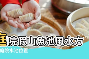 【庭院池塘風水禁忌圖片】庭院假山魚池風水方位 |庭院水池位置風水禁忌 |房前最好的風水溏圖片 |