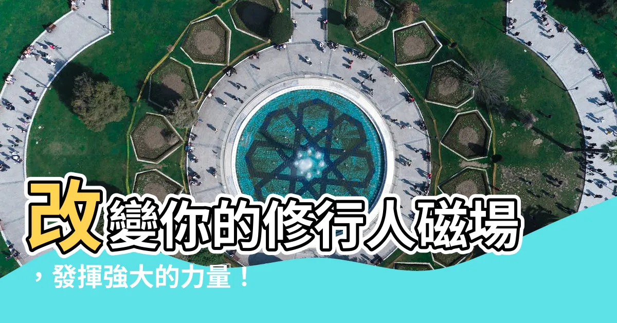 【修行人的磁場】改變你的修行人磁場，發揮強大的力量！
