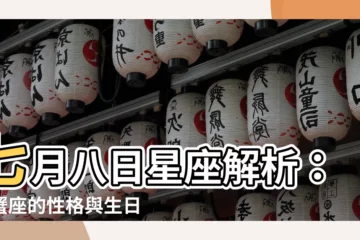 【七月八日 星座】七月八日星座解析：巨蟹座的性格與生日書