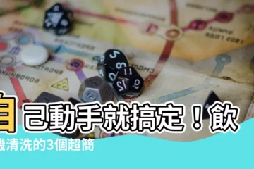 【飲水機 清洗】自己動手就搞定！飲水機清洗的3個超簡單指南