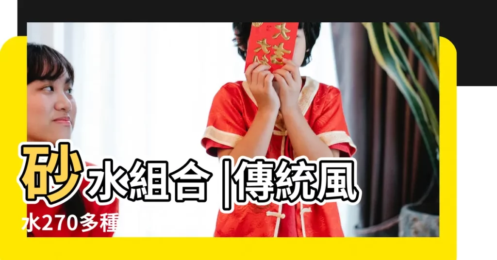 砂水組合 |傳統風水270多種貴賤砂圖詳覽 |風水入門篇之砂水認識 |【風水吉砂圖】