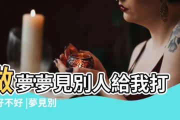 【夢見別人給我很多針】做夢夢見別人給我打針好不好 |夢見別人給自己打針 |
