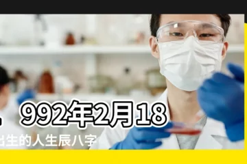 【公曆92年2月18日晚9點的八字】1992年2月18日出生的人生辰八字測算 |農曆一九九二年正月十 |1992年02月18日出生的人的性格命運 |