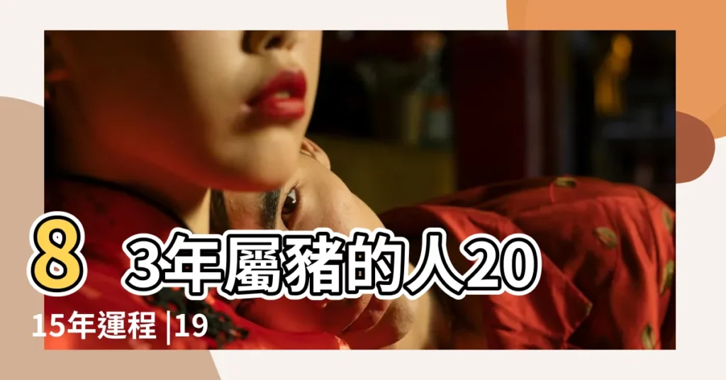 83年屬豬的人2015年運程 |1983年屬豬的人2015年運程 |1983年屬豬的人2015年運程 |【1983年屬豬運勢2015年運程每月】