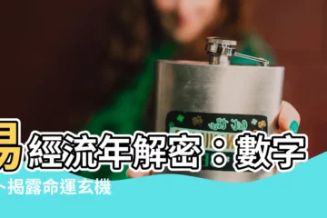 【易經流年】易經流年解密：數字占卜揭露命運玄機