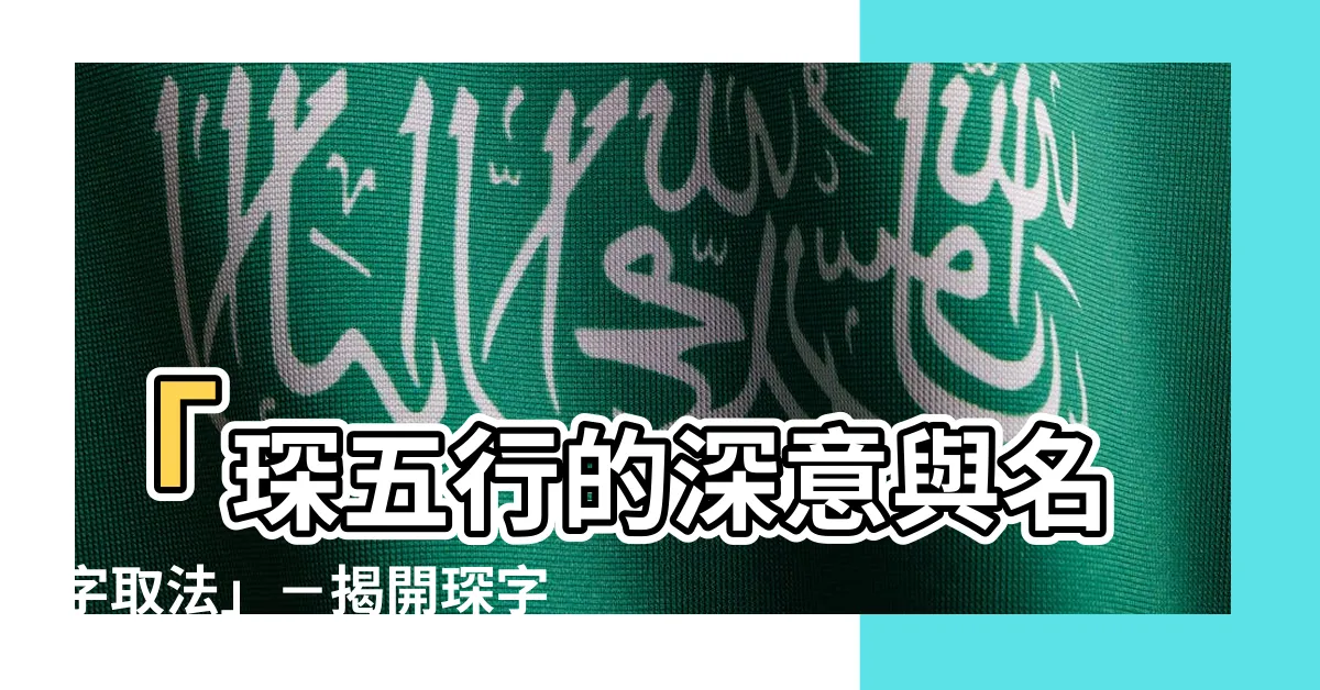 【琛 五行】「琛五行的深意與名字取法」－揭開琛字獨特五行屬性之奧秘！