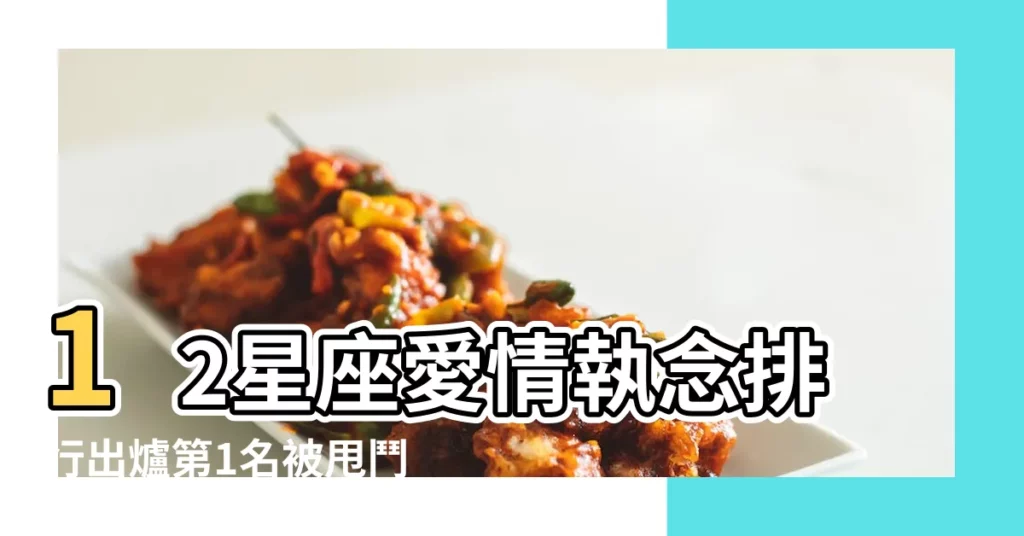 12星座愛情執念排行出爐第1名被甩鬥志更旺 |有仇必報 |天蠍不擇手段 |【對感情不擇手段的星座】