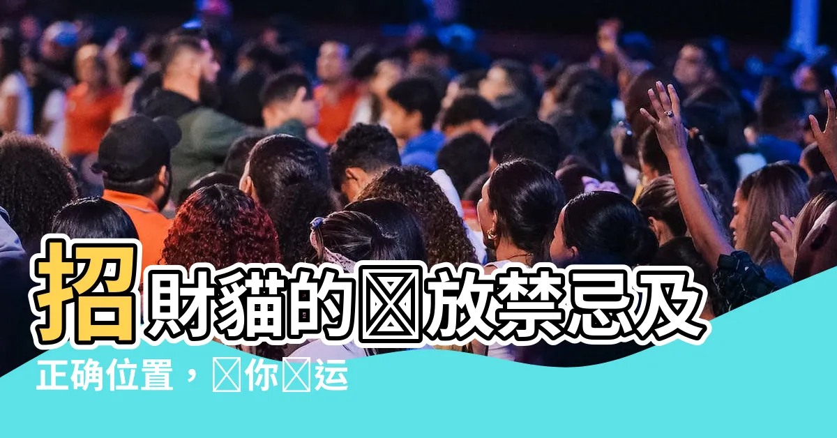 【招財貓可以放幾隻】招財貓的擺放禁忌及正確位置，讓你財運暴增10倍！