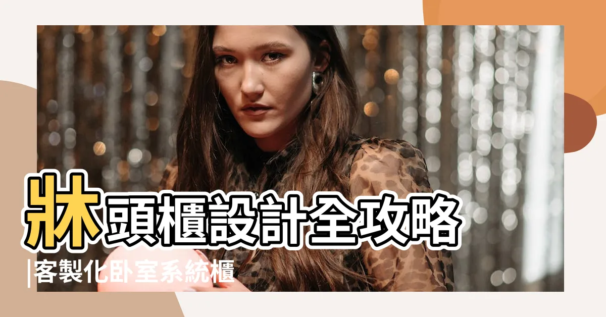 【牀頭衣櫃設計】牀頭櫃設計全攻略 |客製化卧室系統櫃 |讓您的卧室質感加分 |