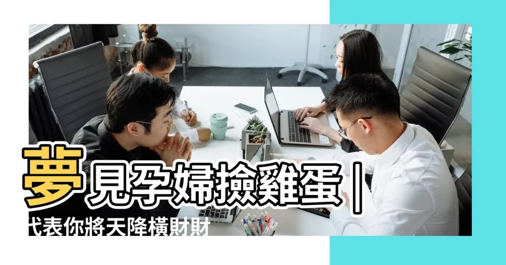 夢見孕婦撿雞蛋 |代表你將天降橫財財運福氣旺旺來 |夢境號碼解析結果 |【夢見一條路邊好多雞蛋】