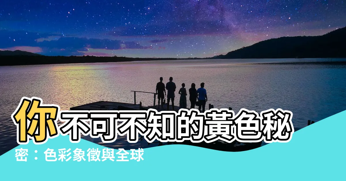 【黃色意思】你不可不知的黃色秘密：色彩象徵與全球文化意涵