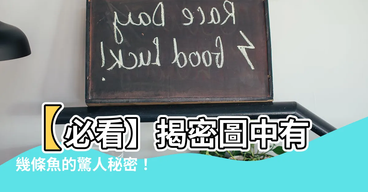 【圖中有幾條魚】【必看】揭密圖中有幾條魚的驚人秘密！你想知道嗎？