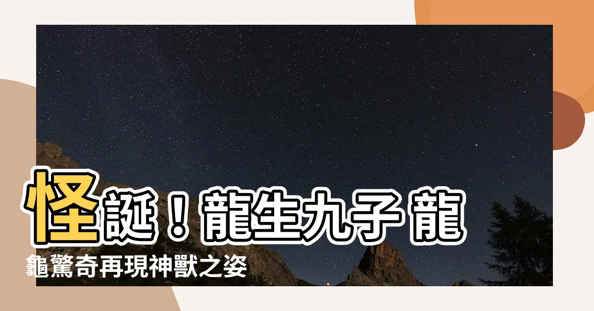 【龍生九子 龍龜】怪誕！龍生九子 龍龜驚奇再現神獸之姿