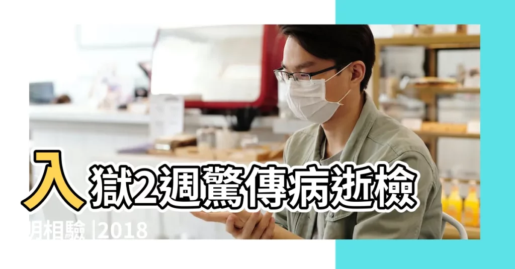 入獄2週驚傳病逝檢明相驗 |2018年桃園弒母案更一審改判梁嫌無期徒刑 |弒母37刀還剁頭顱丟下樓桃園逆子改判無期定讞 |【2018年梁姓】