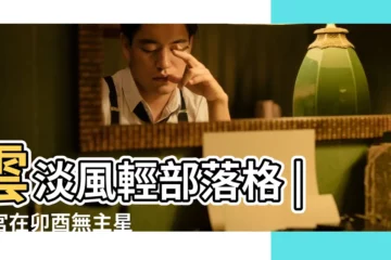 【夫妻宮廉貞七殺早婚】雲淡風輕部落格 |命宮在卯酉無主星 |廉貞七殺在夫妻宮提示變動是什麼意思 |