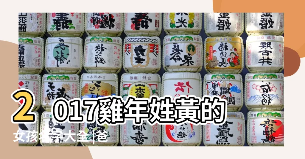 2017雞年姓黃的女孩名字大全 |爸媽必看 |2017年雞寶寶取名大全 |【今2017雞寶寶幾倆】