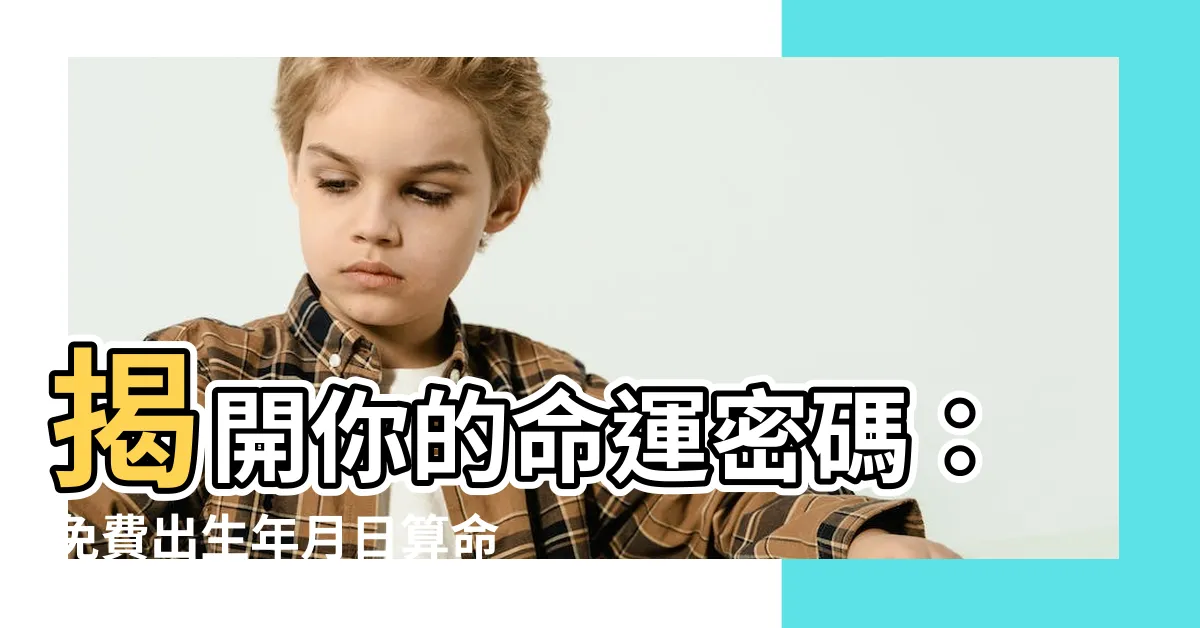 【出生年月日】揭開你的命運密碼：免費出生年月日算命工具