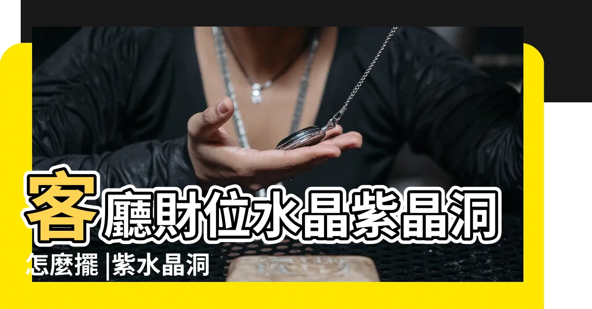 【水晶洞擺放位置】客廳財位水晶紫晶洞怎麼擺 |紫水晶洞功效大公開 |講究擺放 |