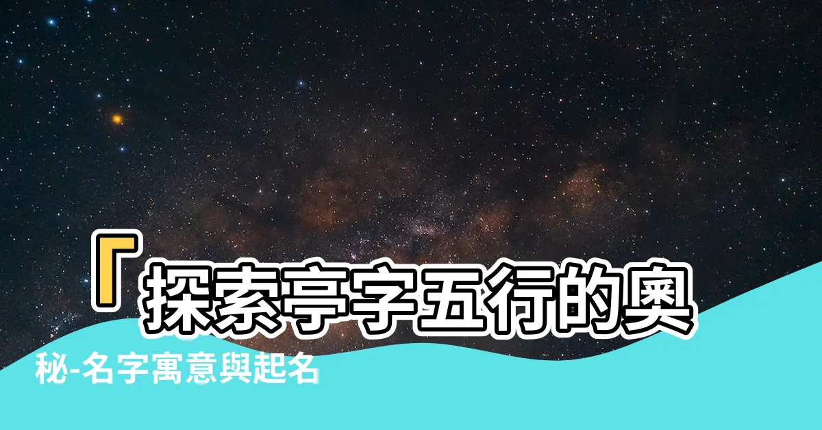 【亭字五行】「探索亭字五行的奧秘-名字寓意與起名技巧」
