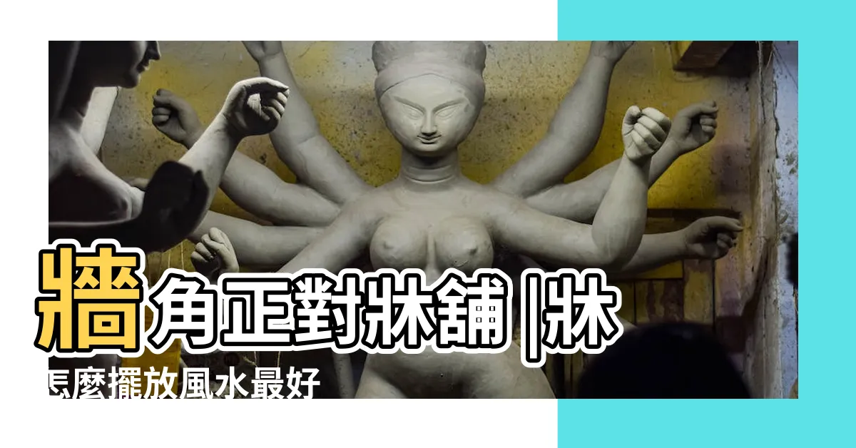 【牆角對牀化解】牆角正對牀舖 |牀怎麼擺放風水最好 |化解方法 |