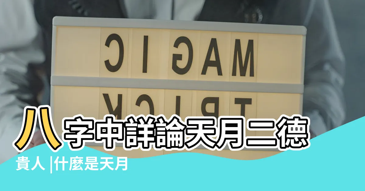 【天月二德】八字中詳論天月二德貴人 |什麼是天月二德 |天月二德貴人應用 |