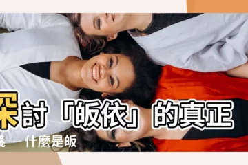 【什麼是皈依】探討「皈依」的真正意義 ─ 什麼是皈依？