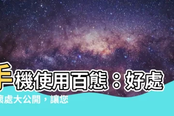 【手機的好處與壞處】手機使用百態：好處與壞處大公開，讓您用得更聰明！