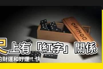 【尺上的紅字】尺上有「紅字」關係你的財運和好運！快來看看你家有沒有這種神器