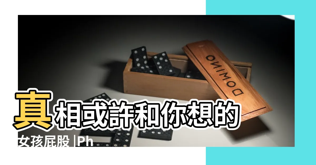 【女孩的屁股】真相或許和你想的 |女孩屁股 |Photos |