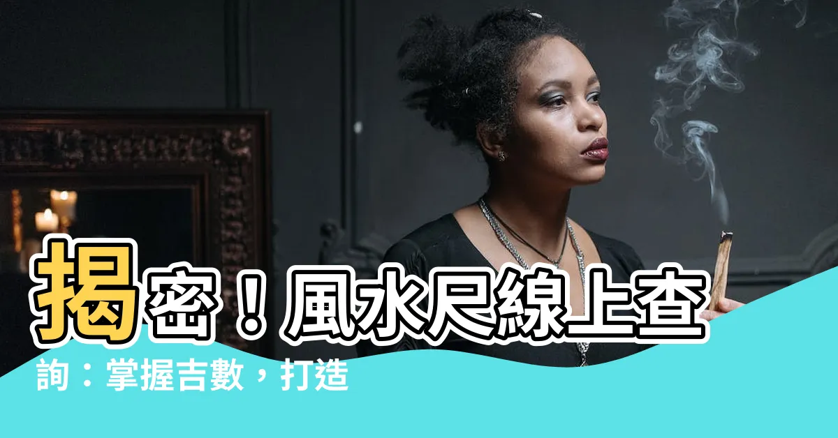 【風水尺在線】揭密！風水尺線上查詢：掌握吉數，打造風水宅