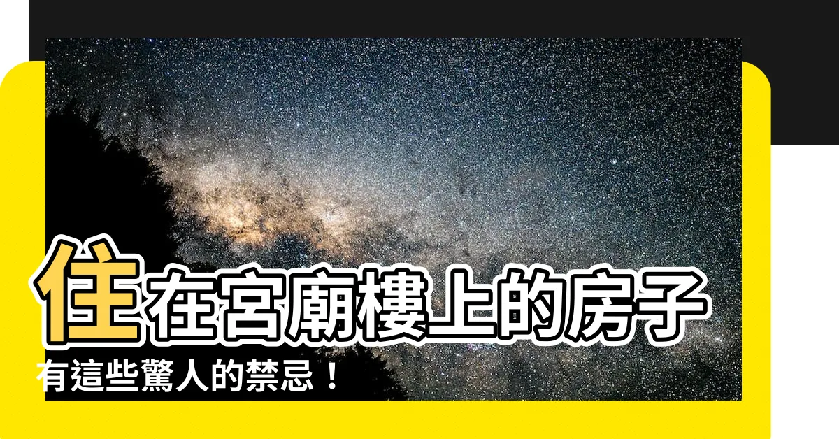 【住在宮廟樓上】住在宮廟樓上的房子有這些驚人的禁忌！風水達人教你化解！
